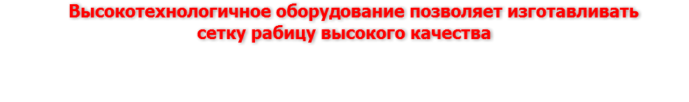  Высокотехнологичное оборудование позволяет изготавливать сетку рабицу высокого качества